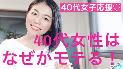 40 代 モテ る 女